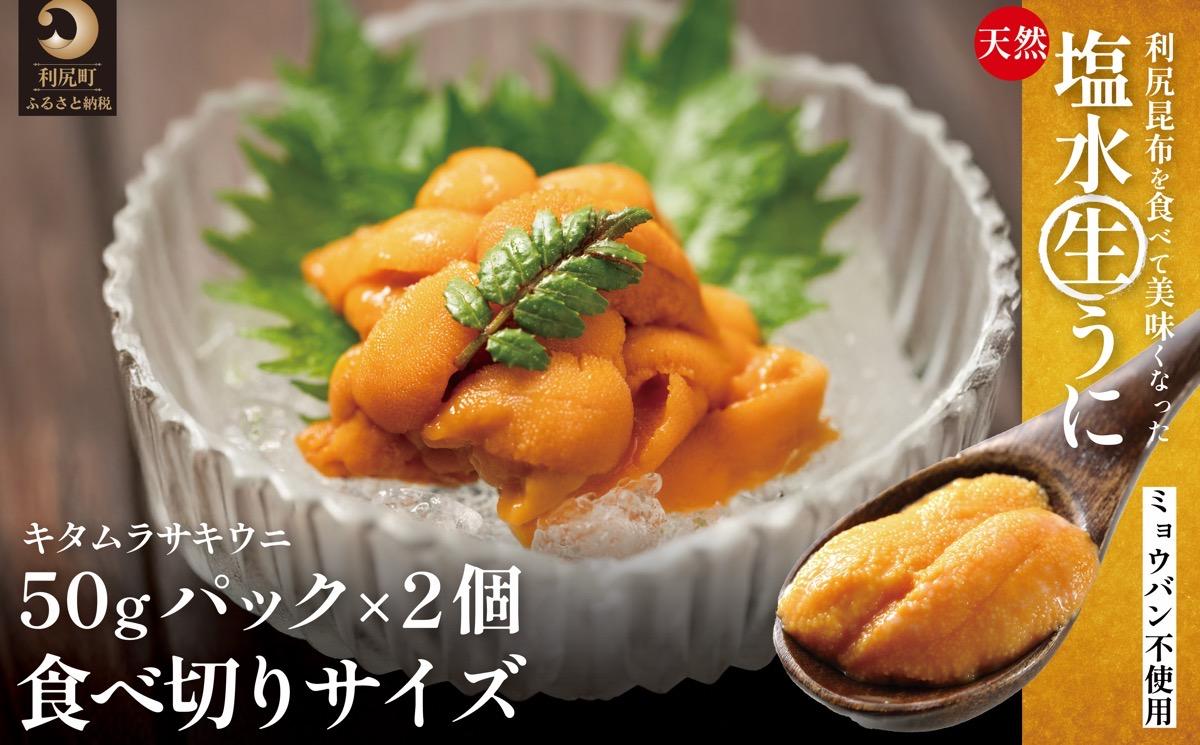 【2026年発送受付】利尻産「朝どり」生うに 食べ切り塩水パック50g×2（ムラサキウニ）【6~8月発送分】｜北海道 朝獲れ 塩水 ウニ 無添加 ミョウバン不使用 生 うに 雲丹 国産 天然 利尻 キ