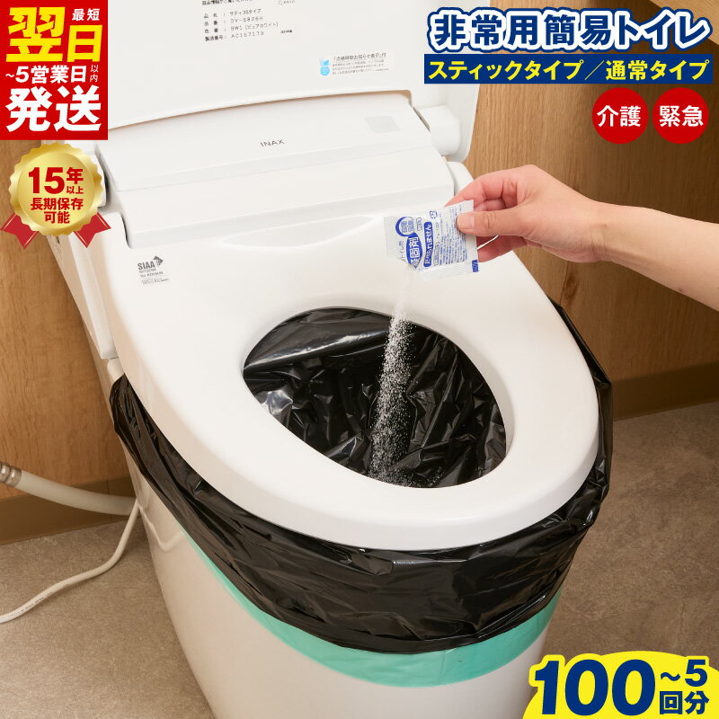 【ふるさと納税】最短翌日発送 非常用 簡易トイレ 選べる回数 80回 100回 5回 日本製 防災用品 断水対策 地震対策 災害備蓄 車中泊 アウトドア 携帯トイレ セット 消臭 抗菌 便座カバー 手袋 ポンチョ ボディタオル付き 長期保存 備え スティック 大阪府 泉佐野市 送料無料