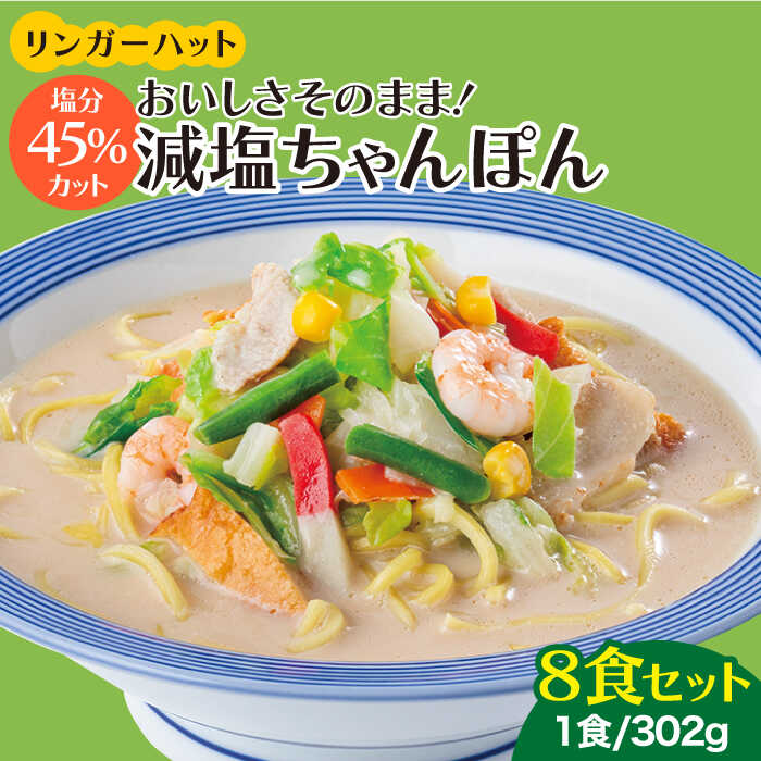 【ふるさと納税】＜おいしさそのまま！塩分45%カット＞リンガーハット 減塩ちゃんぽん 8食セット 冷凍 国産 チャンポン 乾麺 長崎ちゃんぽん 吉野ヶ里町/リンガーフーズ [FBI025]