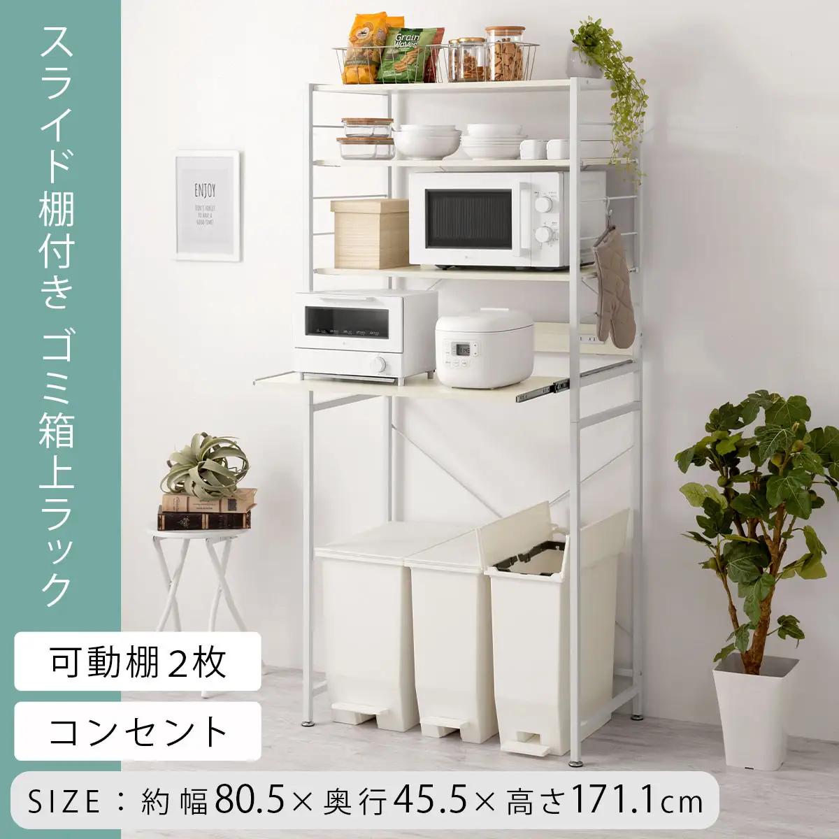 【完成品＋設置付き】スライド棚付きゴミ箱上ラック〔幅80cm〕（ホワイト）レンジラック 約 幅 80cm ゴミ箱上収納 ゴミ箱上棚 レンジボード ゴミ箱 収納 キッチンボード レンジ台 炊飯器台 KK
