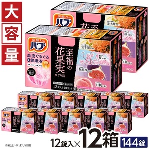 SC0604　花王バブ 至福の花果実めぐり浴　12錠入×12箱