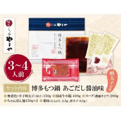 Y82-62 やまや 明太子付き・博多もつ鍋(あごだし醤油味)3～4人前 もつ鍋