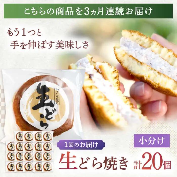 【3回定期便】生どら焼き いさみ屋の生ドラ 20個[OBB008]