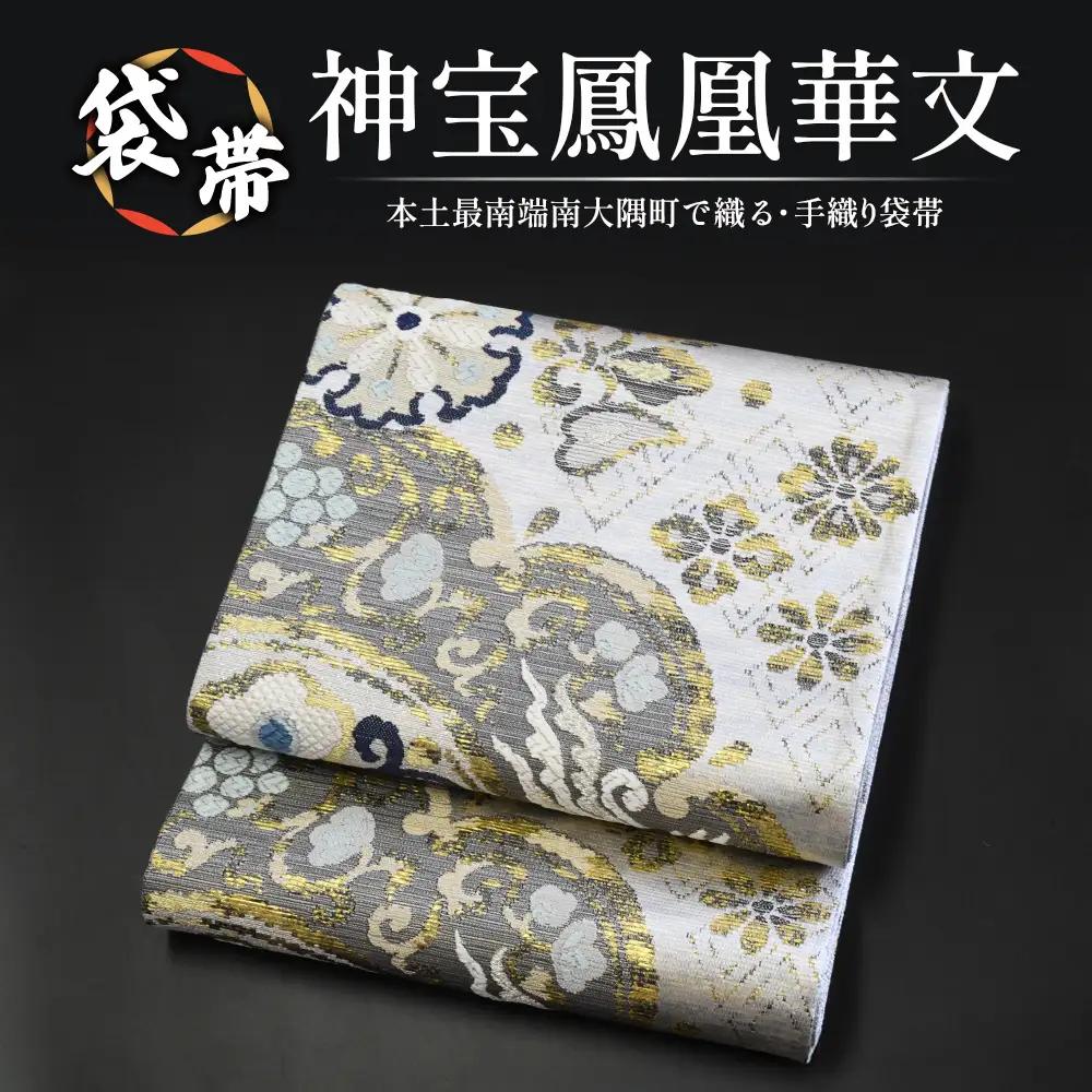 袋帯【神宝鳳凰華文】1本 JG-411 ｜袋帯 神宝鳳凰華文 しんぽう ほうおう かもん着物 和装 フォーマル 伝統 工芸品 織物 着物 帯　