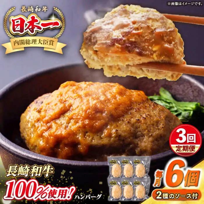 【全3回定期便】シュシュの長崎和牛ハンバーグ 130g×6個セット《壱岐市》【シュシュ】 牛 牛肉 和牛 国産  長崎和牛 ハンバーグ 小分け  お惣菜 簡単調理 冷凍ハンバーグ 6個 ソース セット ギフト 贈答用 冷凍配送 [JGE040]