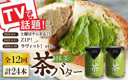 【12回定期便】 ＜TVで紹介＞茶バター2本(抹茶：100g×2本) バター ばたー 手作りバター バターセット 国産バター バター詰め合わせ 抹茶 乳製品 そのぎ茶 東彼杵町/株式会社ちわたや[BAF032]