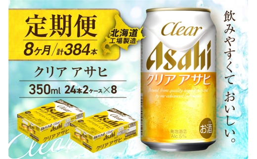 【定期便 8ヶ月】クリアアサヒ＜350ml＞24缶 2ケース 北海道工場製造 缶ビール ビール すっきり うまみ 晴れやか 北海道ビール工場製造 ビール定期便 アサヒビール 北海道 札幌市