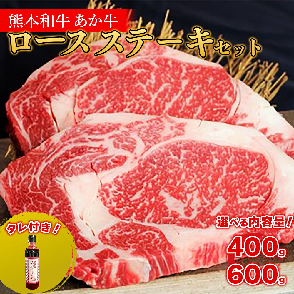 【ふるさと納税】 熊本和牛 あか牛 ロースステーキ あか牛のたれセット 肉 牛肉 ステーキ 赤身肉 牛ロース ステーキ肉 霜降り 国産 極上 厚切り 熊本県 水上村