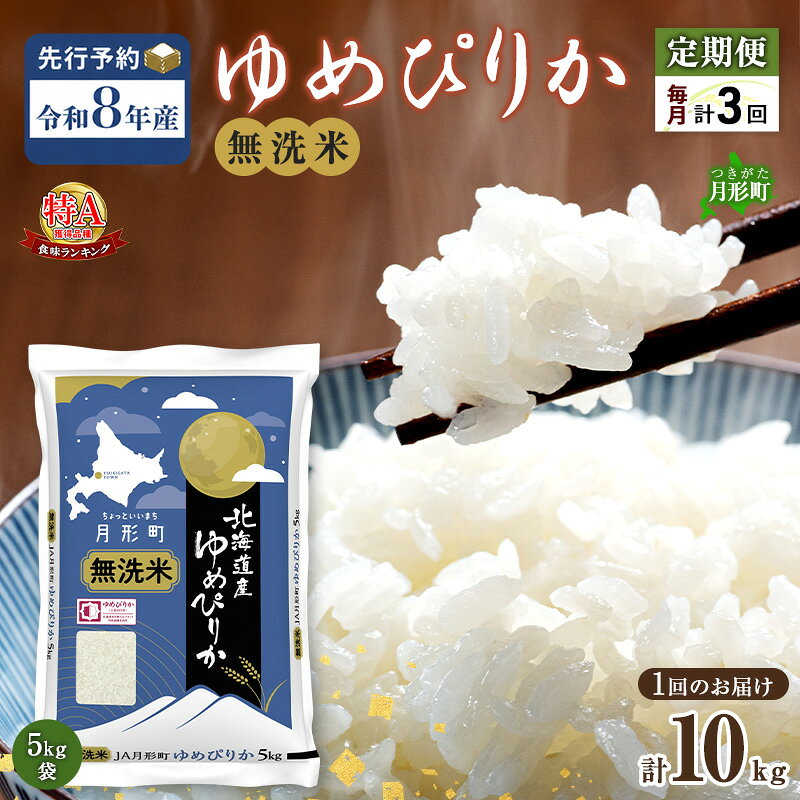 【ふるさと納税】【令和8年産先行予約】定期便 3ヵ月 北海道 令和8年産 ゆめぴりか 無洗米 総計30kg (10kg×全3回) 特A 米 白米 ご飯 お米 ごはん 国産 ブランド米 時短 便利 常温 お取り寄せ 産地直送 農家直送 送料無料 　お届け：2026年11月より順次発送
