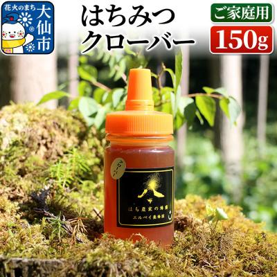 ふるさと納税 大仙市 はちみつ クローバー 150g(ご家庭用) ハチミツ 蜂蜜|22_erb-060101