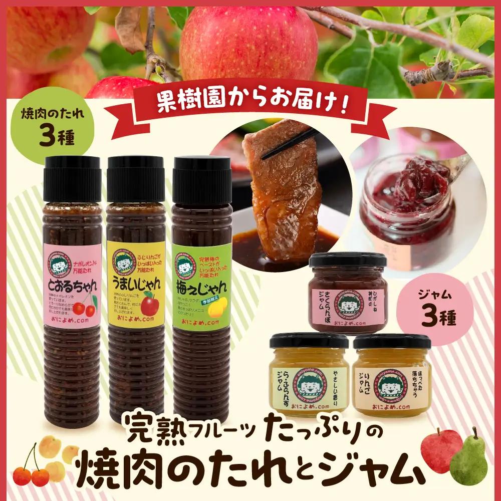 焼き肉のたれ3種とジャム3個セット たれ ジャム セット