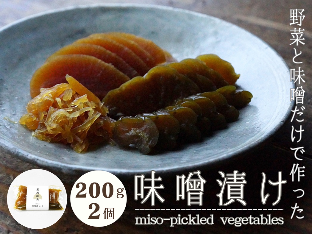 月岡糀屋 完全自家製味噌だけで漬けたしょっぱい味噌漬け 200g×2個 3B07011