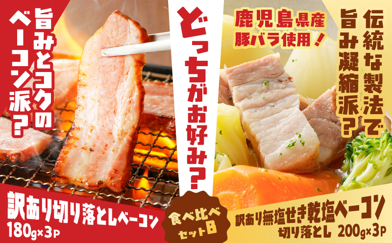 どれがお好み？食べ比べセットB（訳あり切り落としベーコン・訳あり無塩せき乾塩ベーコン切り落とし）　K161-026b