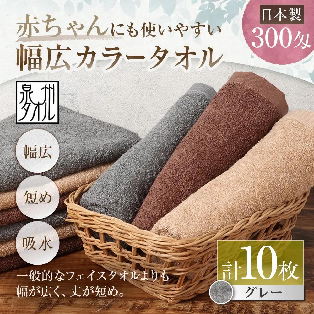 【 日本製 ・ 泉州タオル 】 赤ちゃんにも使いやすい幅広カラータオル × 10枚セット （ グレー ）泉州タオル ビッグフェイスタオル 幅広 グレー 300匁 40×80cm 10枚セット