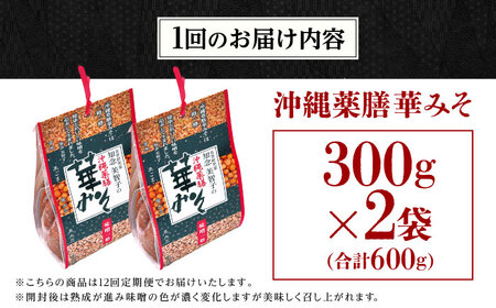 【全12回定期便】沖縄薬膳華みそ 計600g (300g×2個) 味噌 みそ 国産 沖縄市 / 有限会社ハイビスカスクッキングスクール[BCBU013]