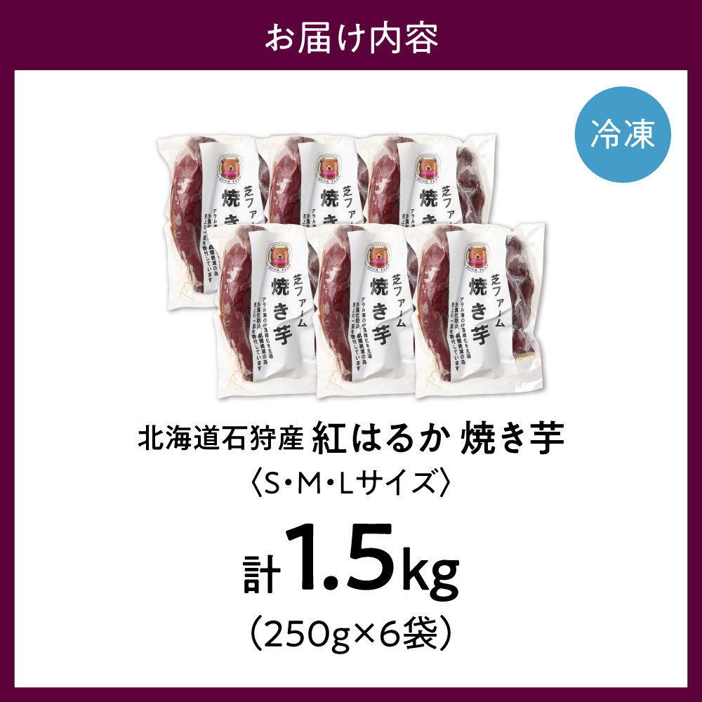 石狩産 焼き芋 紅はるか 1.5kg（250g入り袋×6） | さつまいも サツマイモ 芋 北海道 石狩市_is105-001-000