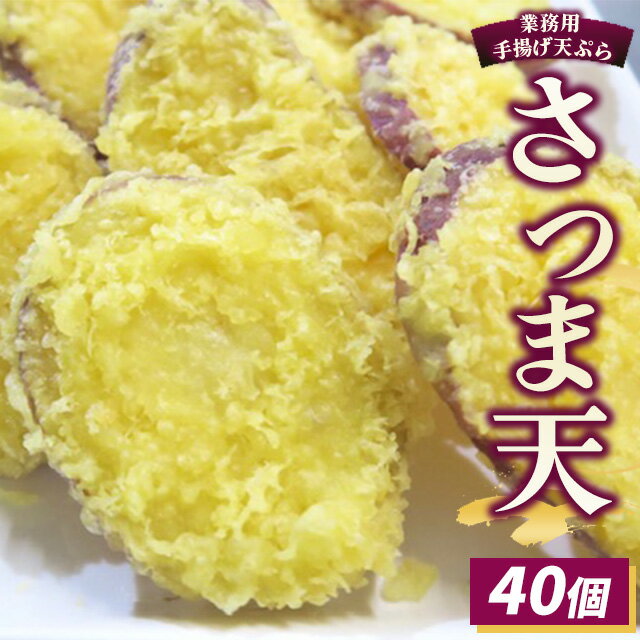 【ふるさと納税】業務用手揚げ天ぷら（さつま天）40個