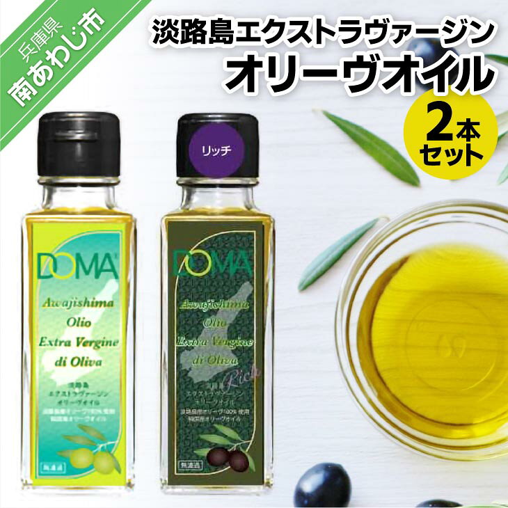 【ふるさと納税】淡路島エクストラヴァージンオリーヴオイル2本セット