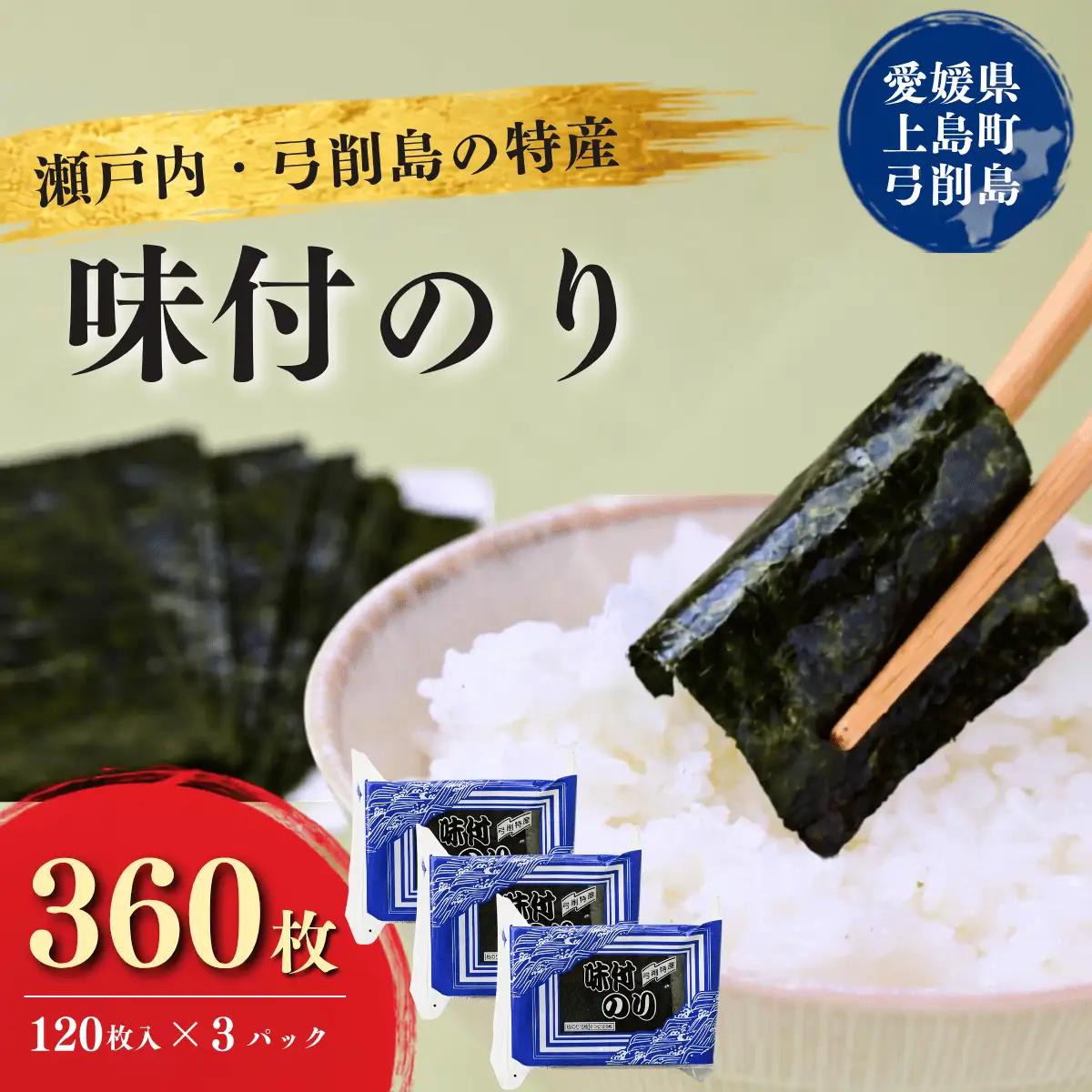 弓削特産　味付のり　8つ切160枚×3パック