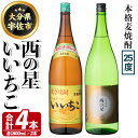 【ふるさと納税】いいちこ 西の星 ビン 25度(合計4本・1800ml×各2本)酒 お酒 焼酎 麦焼酎 アルコール 飲み比べ セット 詰め合わせ 詰合せ 三和酒類【114002700】【一般社団法人　地域商社USA】