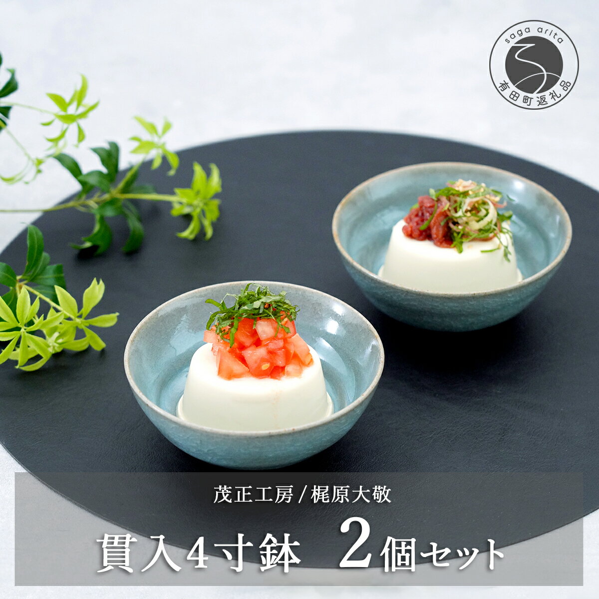 【ふるさと納税】有田焼 貫入4寸（12cm）小鉢2個セット 青磁 食器 鉢 うつわ 作家 梶原大敬 茂正工房 A24-79