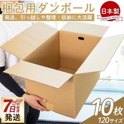 ふるさと納税 香南市 【7日程度で発送】梱包用ダンボール 120サイズ 10枚 防災 資材 ta-0075