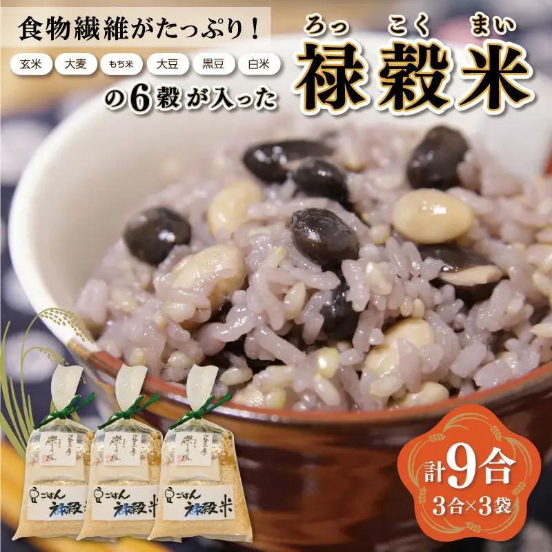 食物繊維 たっぷり ６穀入った 禄穀米 ふるさと納税 ふるさと 米 コメ こめ おこめ ギフト プレゼント お祝い返礼品 三重米 お米 精米 こしひかり コシヒカリ うるち米 もち米 ブランド米 国産 雑穀米 ブレンド 豆ごはん 3合 玄米 大麦 もち米 もっちり E0205