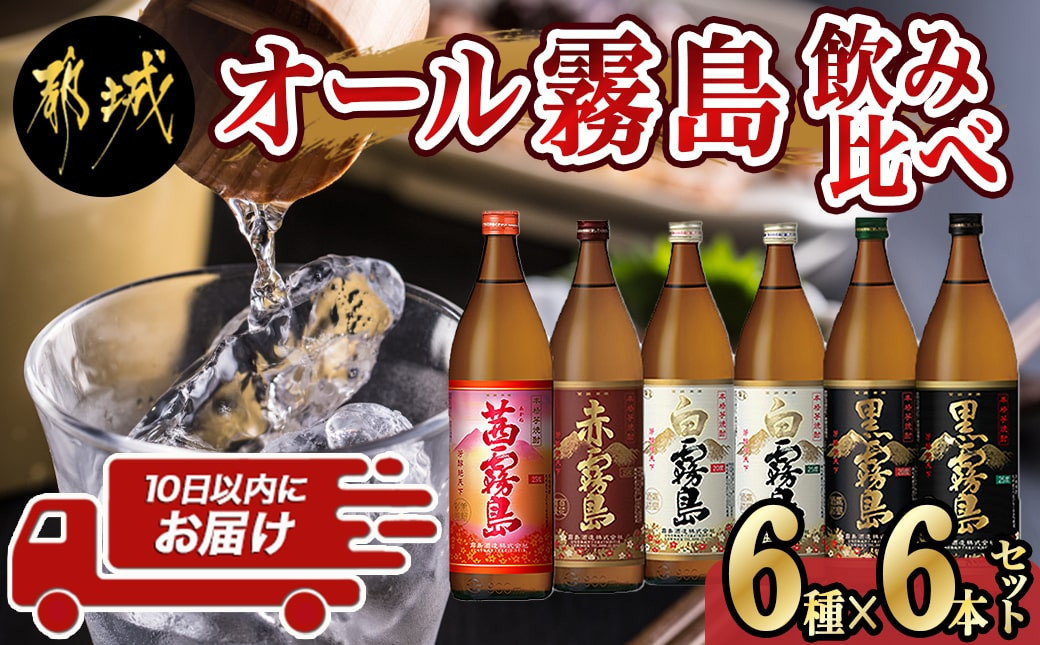 
オール霧島飲み比べセット≪みやこんじょ特急便≫_AC-8210_(都城市) 霧島酒造 黒霧島 白霧島 赤霧島 茜霧島 900ml 瓶 飲み比べ 焼酎 芋焼酎
