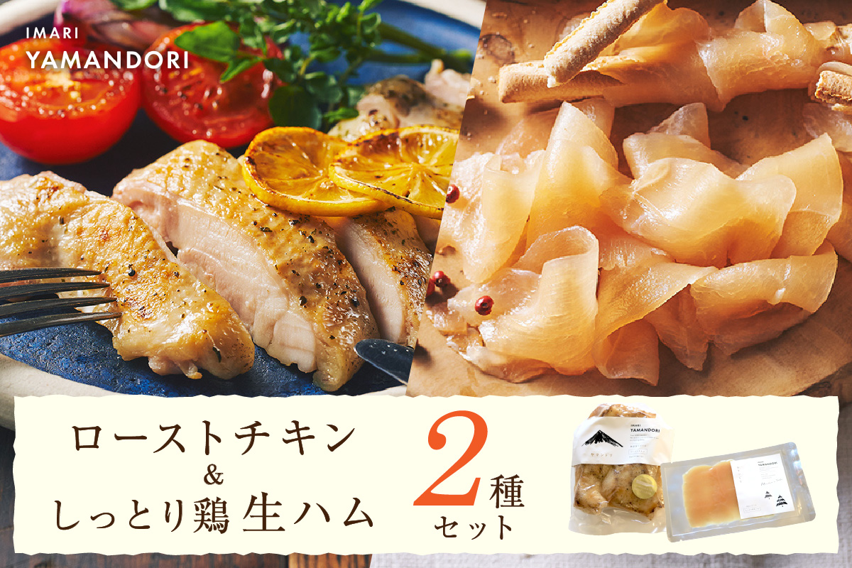 伊万里ヤマンドリ ローストチキン&しっとり鶏 生ハム G286