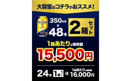 九州熊本産  プレモル ２ケース 350ml×48本 プレミアムモルツ ビール お酒 《30日以内に出荷予定(土日祝除く)》---sm_maltsa_30d_23_31000_2case---