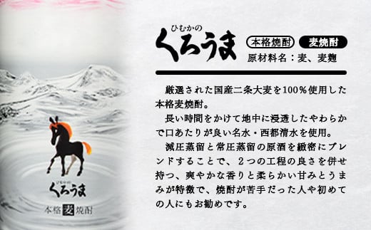 麦焼酎　ひむかのくろうま　25度（3本セット）＜1-47＞