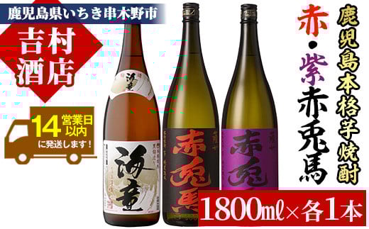 鹿児島本格芋焼酎「赤兎馬」「紫赤兎馬」「海童」(計3本・1800ml×各1本)国産 九州産 鹿児島 酒 焼酎 芋焼酎 人気 飲み比べ セット 1.8L 一升瓶【吉村酒店】【B-287H】