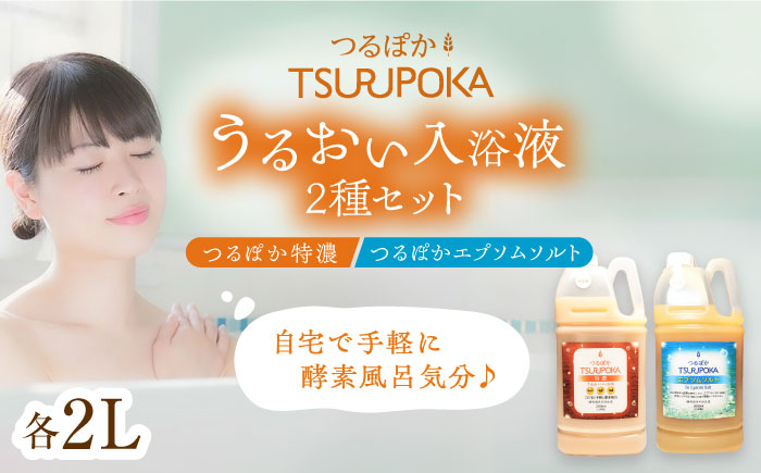 〈手軽に 酵素 風呂〉うるおい入浴液「つるぽか特濃」&「つるぽかエプソムソルト」セット / お風呂 酵素風呂 乳酸菌 自然 / 恵那市 / 回生堂 [AUAU002]