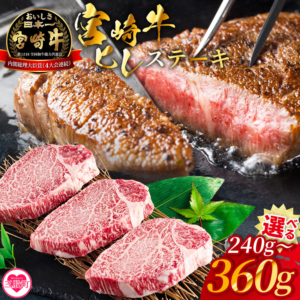 【ふるさと納税】【選べる内容量】＜宮崎牛ヒレステーキ 240g〜360g＞霜降り やわらかい サシ 赤身と脂のバランス 牛肉 精肉 希少部位 ステーキ 肉料理 ご馳走 国産 高級 ブランド牛肉 黒毛和牛 数量限定 夏ギフト お中元 手土産【MI766-my】【ミヤチク】