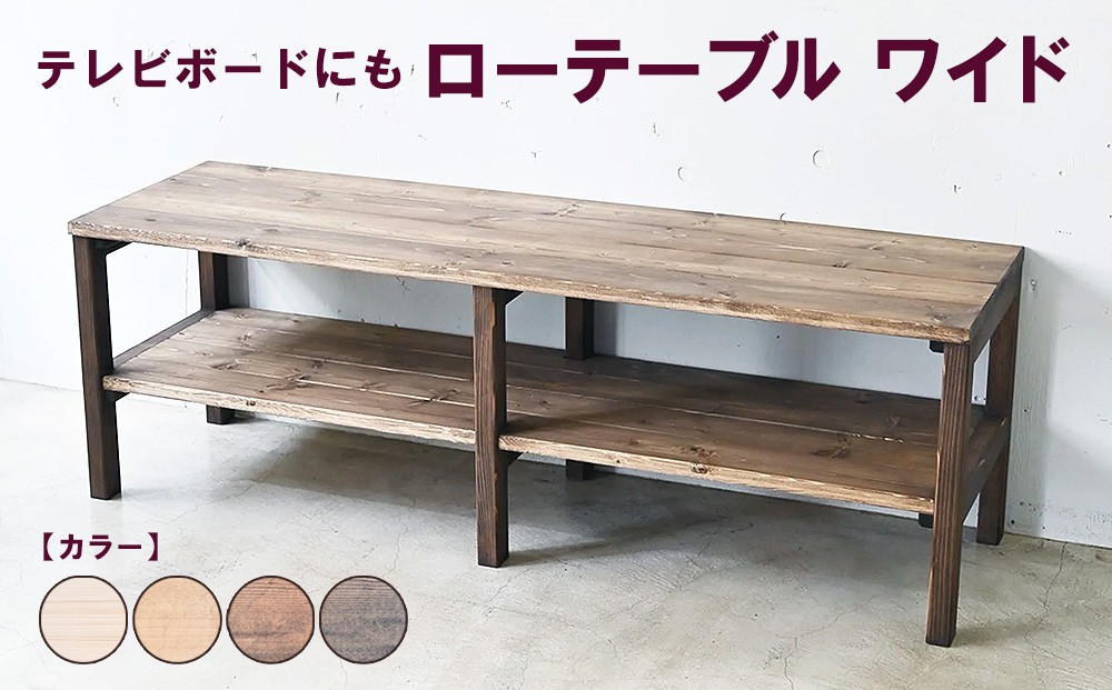
                  ローテーブル ワイド | テレビボードにも 机 テーブル テレビ台 ディスプレイ 無垢材 木製 家具
                