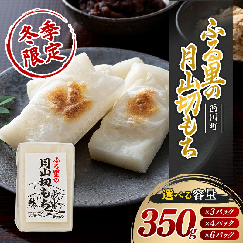 【ふるさと納税】 ≪先行予約≫ 冬季限定 角餅 ふる里の 月山切り餅 350g×3~6個セット 山形県産水稲もち米使用 2025年12月中旬から順次発送 白餅 お餅 餅 もち モチ 米 国産 山形県産 冬季 冬 年末 年始 正月 期間限定 山形県 西川町 月山 FYN6-006var
