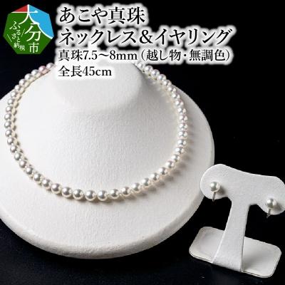 ふるさと納税 大分市 あこや美麗真珠ネックレス&amp;イヤリング国産越し物・無調色真珠7.5〜8mm約45cm_R14103-E