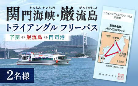 関門海峡・巌流島トライアングルフリーパス2名様 1日フリーパス券 フリーパス チケット 1日券 遊覧船券 乗船 体験 旅行 観光 福岡県 北九州市 門司