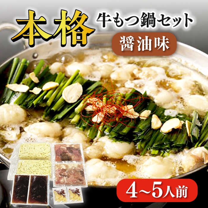 【ふるさと納税】【もつ処兆や】国産 牛もつ鍋 セット 4～5人前 醤油味 ちゃんぽん麺付　広川町 / 株式会社コープファーム[AFAS003]