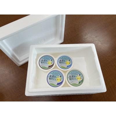 徳山牧場アイス工房の搾りたてミルクでつくるジェラート4個セット【配送不可地域：離島】【1423324】