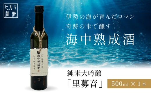 26-10 イセヒカリ海中熟成酒 純米大吟醸「里募音」500ml×1本