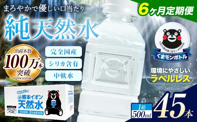【6ヶ月定期便】水 500ml 家計応援 くまモン の ミネラルウォーター 天然水 熊本イオン純天然水 ラベルレス 45本 500ml 《お申込み翌月から出荷》 飲料水 定期｜人気天然水 大人気返礼品 ブランド天然水