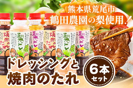梨ドレッシングと焼肉のタレ6本 鶴田農園《60日以内に出荷予定(土日祝除く)》熊本県 荒尾市産 ドレッシング 焼肉のたれ タレ 梨 果物 フルーツ 美味しい梨 旬の梨 ジューシー梨 フルーツ梨