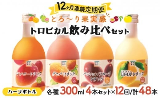 KU117 【定期便・全12回】驚きの果実感！トロピカル飲み比べセット ハーフボトル4本セット(各300ml、マンゴー、グァバ、パッションフルーツ、日向夏)×12回【宮崎果汁】