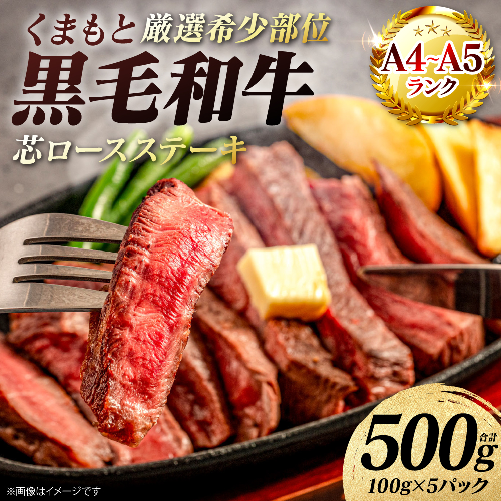 【A4～A5ランク】 【厳選希少部位】 くまもと黒毛和牛 芯ロース ステーキ 500g （100g×5パック） 和牛ステーキ 牛肉 お肉 ロース 黒毛和牛 冷凍 小分け 焼肉 BBQ 熊本県 八代市 