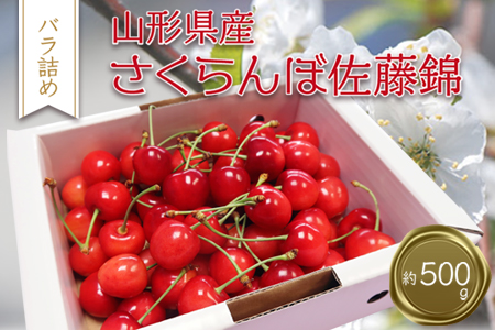 【2026年発送】「秀品」さくらんぼ佐藤錦500g（L玉・化粧箱・バラ詰）_H039(R8)