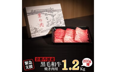 訳あり 京都産黒毛和牛(A4,A5) 焼肉 用 1.2kg(通常1kg+200g) 京の肉 ひら山 厳選 ≪生活応援 牛肉 和牛 国産 丹波産 冷凍 ふるさと納税牛肉≫亀岡市