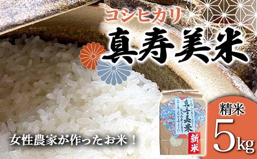 
                  令和8年産米 女性農家が作ったお米「真寿美米」コシヒカリ精米5kg コシヒカリ 米 お米 ブランド米 銘柄米 備蓄 日本米 こしひかり コメ ごはん ご飯 食品 F23R-921
                