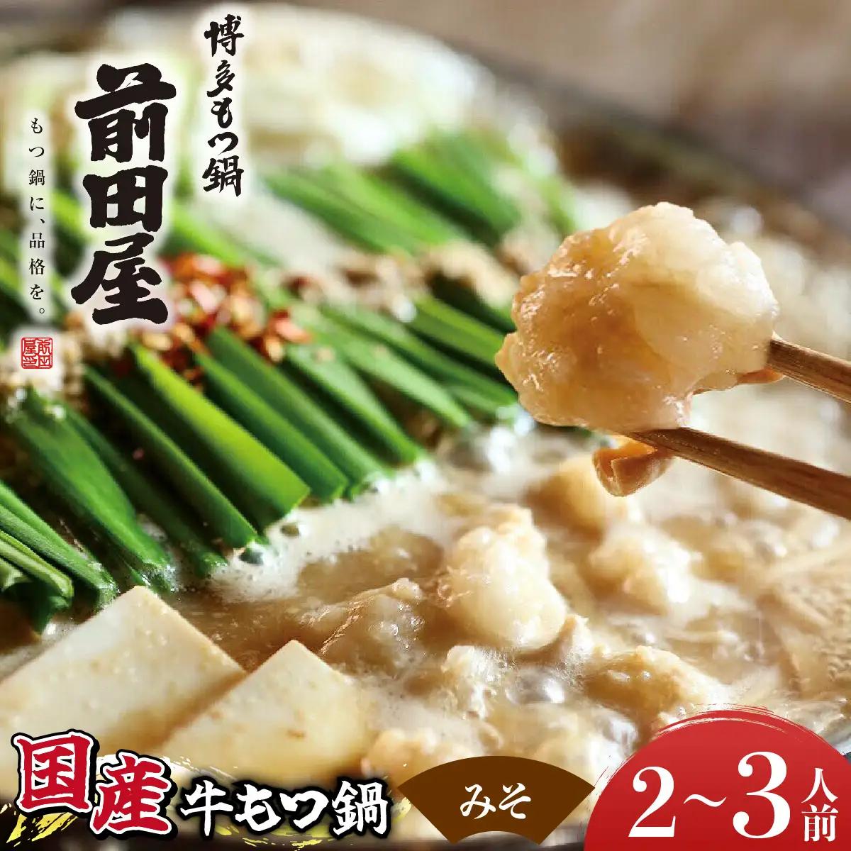 博多もつ鍋前田屋 みそ味2～3人前【LF001】