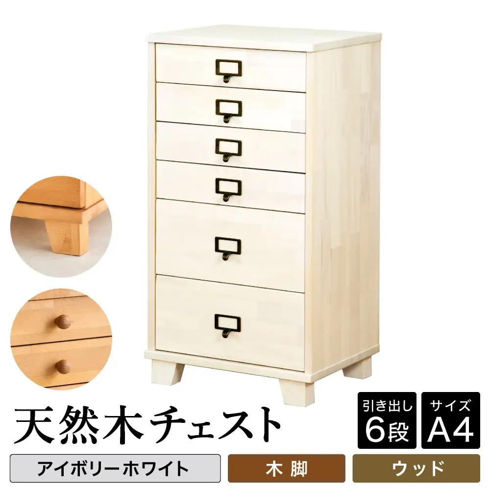 天然木チェスト 6段 A4サイズ アイボリーホワイト 木脚 取っ手D（ウッド）